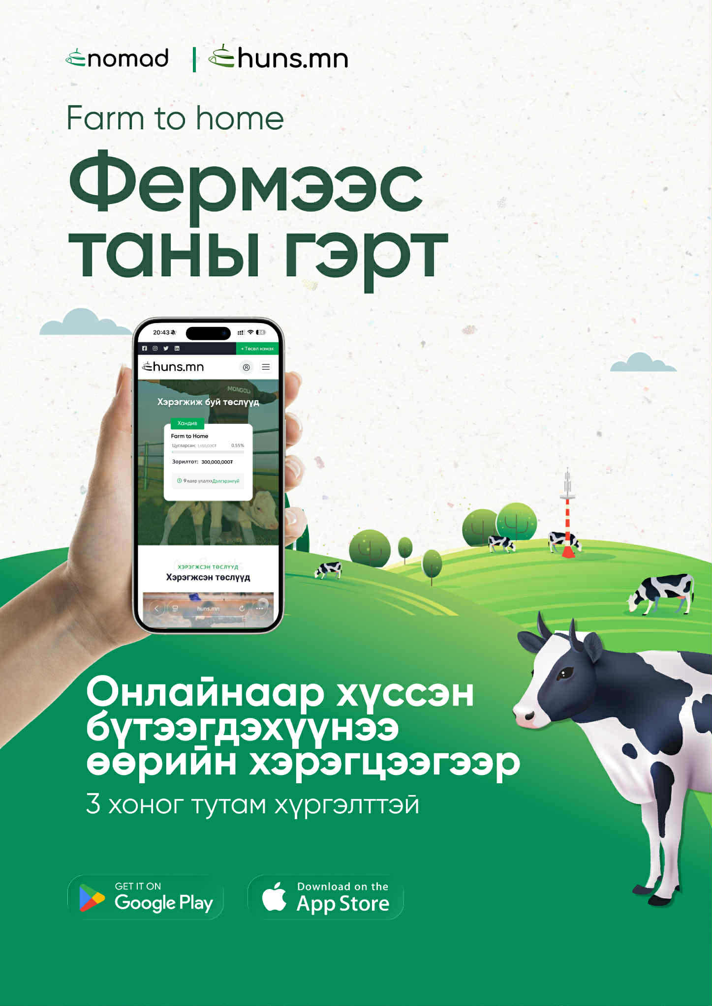 Танилцуулга постер — Фермээс таны гэрт